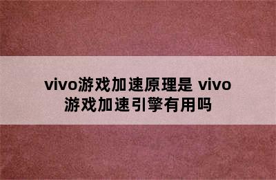 vivo游戏加速原理是 vivo游戏加速引擎有用吗